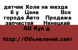датчик Хола на мазда rx-8 б/у › Цена ­ 2 000 - Все города Авто » Продажа запчастей   . Ненецкий АО,Куя д.